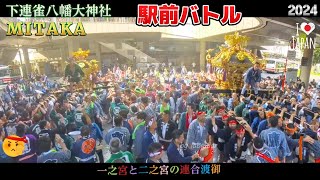 令和6年　三鷹　下連雀八幡大神社　例大祭　一之宮  二之宮 宮神輿駅前の連合渡御　大迫力です。