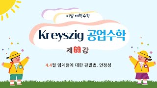 [이얼 대학수학] Kreyszig 공업수학 제69강 -4.4절 임계점에 대한 판별법. 안정성-