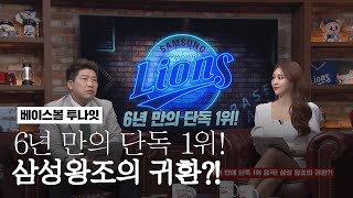 6년 만에 단독 1위 등극! 삼성 왕조의 귀환?...박재홍-이상훈의 생각은? [베투 21.04.28]