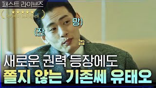 단호한 유태오의 답변! 미국? Nope! #보호해주세요 #패스트라이브즈 | 머니게임 moneygame EP.15