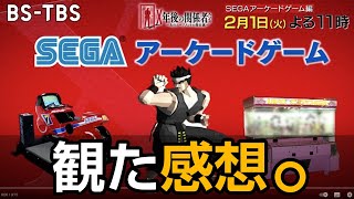 鈴木裕さん出演、セガのアーケードを取り上げた番組が放送されたよ！X年後の関係者たち