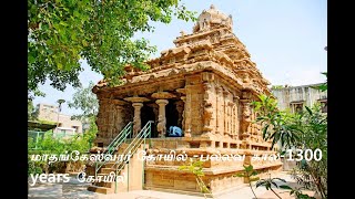 Madangeeswarar Temple ,KANCHIPURAM, TAMIL NADU (1300 years Old-Pallava temple)