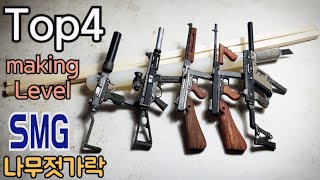 [마즐래] Top4 초고퀄 미니어처 배그 기관단총 SMG 총 만들기 난이도! [1/10 나무젓가락 공예 총]