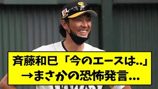 斉藤和巳「今のエースは...」→まさかの恐怖発言...【なんJ反応】【2chスレ】【5chスレ】