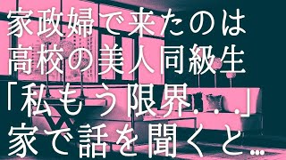 【朗読】家政婦で来たのは高校の美人同級生「私もう限界」心配になり詳しく話を聞くと  　感動する話　いい話