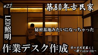 〖古民家DIY〗#27 カフェ風デスクとLED照明