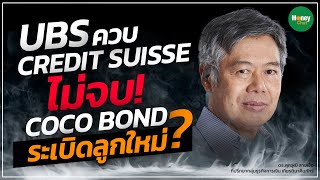 UBS ควบ CREDIT SUISSE ไม่จบ! CoCo Bond ระเบิดลูกใหม่? - Money Chat Thailand : ดร.ศุภวุฒิ สายเชื้อ