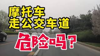 實拍中國北京交通：摩托車走公交車道危險嗎？不允許走但還是很多違法行駛的