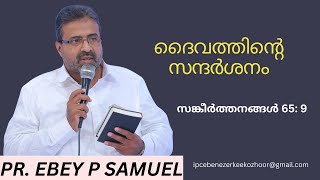 ദൈവത്തിൻ്റെ സന്ദർശനം || PR. EBEY P. SAMUEL || 05.05.2024