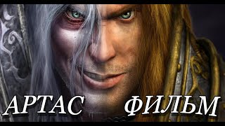 Артас Менетил: Путь Короля Лича | Полная История Warcraft