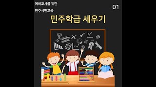 [예비교사를 위한]민주학급 세우기 4강. 수업방법편(1)