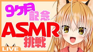 【Vtuber】狐は9ヶ月記念に初ASMRでマシュマロもぐもぐ【雑談・ASMR・記念枠】