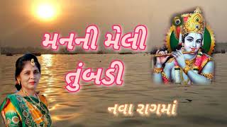 Krishna Song - મનની મેલી તુંબડી (નીચે લખેલું છે) - ગુજરાતી કીર્તન - Satsang mandal - Prachin Bhajan