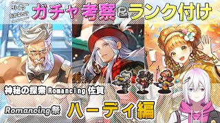 【ロマサガRS】Romancing祭「ハーディ 編」ガチャは引くべき！？ キャラランク付けでキャラ考察【ロマンシング サガ リユニバース】