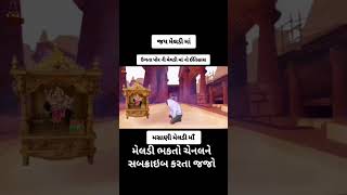 ઉગતા પોર ની મેલડી માં નો ઇતિહાસ part/1/part/2/જો વા ચેનલને સબસ્ક્રાઇબ કરતા જજો  મેલડી ભક્તો meldi 🙏🏻