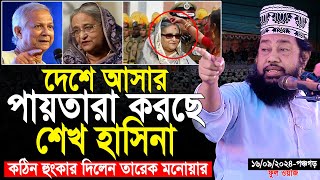 আল্লামা তারেক মনোয়ার নতুন ওয়াজ ২০২৪ Allama Tarek Monowar new waz 2024 Bangla New Full Waz 2024