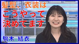 【駒木 結衣】髪型、衣装はこうやって決めてます【ウェザーニュースライブLiVE 切り抜き、面白い、おもしろ、かわいい、キャスター、weather news Live】