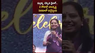 మల్లన్న చెప్పిన డైలాగ్…  2 రోజుల్లో బాలకృష్ణ సినిమాలో వచ్చేస్తుంది: MLC కవిత | Mango News