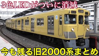 【3色LEDの旧2000系は消滅】2027Fが活躍していた頃の様子／現存する旧2000系全編成一覧 2022.10