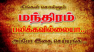 நீங்கள் சொல்லும் மந்திரம் பலிக்க வில்லையா | அப்போது இதை செய்து பாருங்கள் |மந்திரம் பலிக்க | Vasiyam