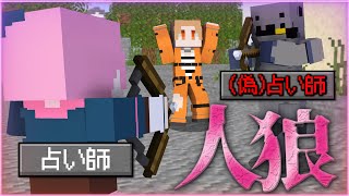 【マインクラフト😜】占い師のフリをした霊媒師の罠にハマる！？【マイクラ人狼】