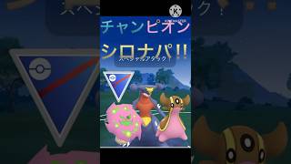 シロナのポケモンだけでスーパーリーグをしてみた‼︎ #ポケモンgo #goバトル #goバトルリーグ #gbl