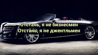 ТЕКСТ ПЕСНИ ОТСТАНЬ Я НЕ БИЗНЕСМЕН