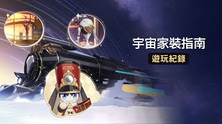 【星穹鐵道】2.7 限時活動「宇宙家裝指南」前言