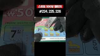 스피또 500장 챌린지 224,225,226.  500 Korean scratch cards challenge #scratchcards #scratching #스피또 #즉석복권