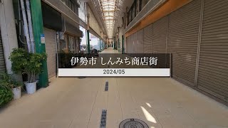 伊勢市 しんみち商店街