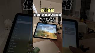 蛇年新屋，如何打造苹果全屋智能 #smarthome #aqara #home #智能家居 #homekit #装修