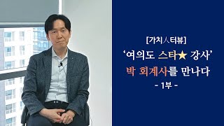 [가치人터뷰] 여의도 스타강사, 박 회계사를 만나다 - 1부