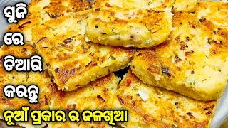 ଥରେମାତ୍ର ସୁଜିକୁ ଏମିତି ବନେଇକି ଦେଖନ୍ତ୍ ସମସ୍ତେ ମାଗିମାଗି ଖାଇବେ / Suji Jalakhia / Odia Recipe