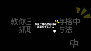 怎麼從儲存格中取文字? 中