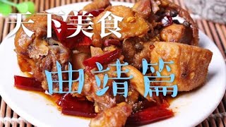 天下美食 曲靖篇