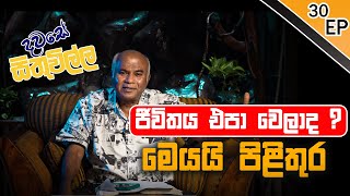 දවසේ සිතුවිල්ල | ජීවිතය එපා වෙලාද ? මෙන්න පිළිතුර | EP 30