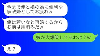 連れ子の成人式の日に離婚届を差し出した夫「家政婦さんお疲れ、俺は若い女性と再婚するつもり」→その浮かれた男に彼女を教えた時の反応が爆笑www