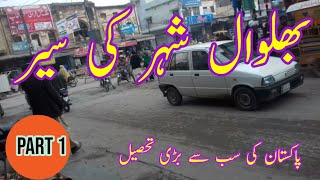 بھلوال شہر کی سیر |part 1bhalwal Shahar Ki Sair