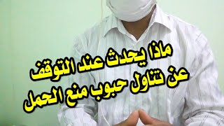 ماذا يحدث عند التوقف عن تناول حبوب منع الحمل