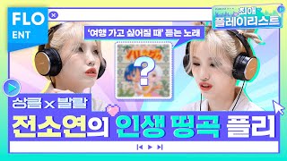 전소연의 인생 띵곡 플리🎶 이 노래들 들으면서 소연이 생각 해달라 하네요😇 | 최애플레이리스트 ep.12