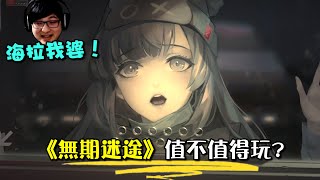 【無期迷途】全新RPG即時策略攻防手遊！搶先評測！究竟值不值得玩？【睡大】