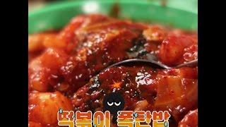 [COOKAT KOREA] 떡볶이 폭탄밥