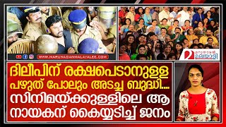 ദിലീപിനെ ഊരാക്കുടുക്കിലെത്തിച്ചത് ആ നടന്‍ I Dileep