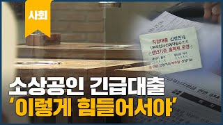 소상공인 긴급대출, '이렇게 힘들어서야'