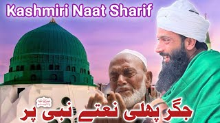 Kashmiri naat Sharif | Jiger pholi Naate Nabi ﷺ Per | Moulana Owais Qadri sahab | Naat