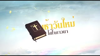 เช้าวันใหม่ใส่ใจภาวนา (01ก.พ 2025)