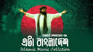 কালজয়ী দেশাত্মবোধক গান ।  Eta Bangladesh ।  Muhib Khan New Song 2022 । Islamic Music Collection