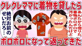 クレクレママに着物を貸したら「あんたから借りた着物ボロボロで汚かったわ！」私「お前がやったんだろ」→クレママ大暴走ｗｗｗ【2chゆっくり解説】