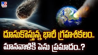 దూసుకొస్తున్న భారీ గ్రహశకలం.. మానవాళికి పెను ప్రమాదం..? - TV9