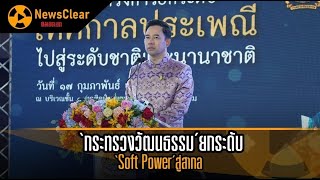 ’กระทรวงวัฒนธรรม’ยกระดับ ‘Soft Power’สู่สากล | EP. 55 | NewsClear_Social